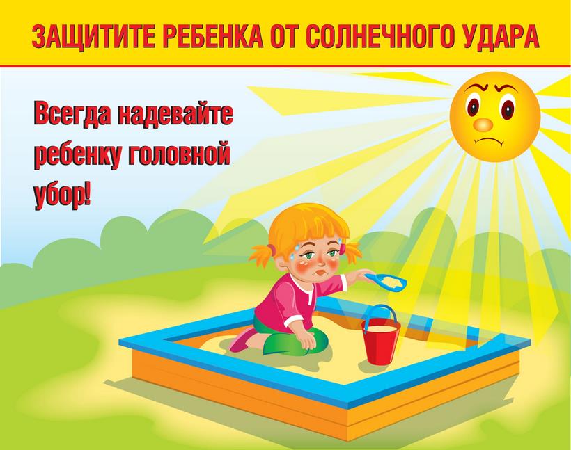 Plakat Zashhitite rebenka ot solnechnogo udara 1