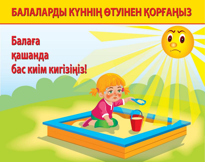 Plakat Zashhitite rebenka ot solnechnogo udara kaz 1